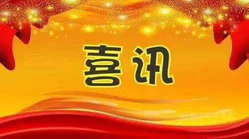中标喜讯-铭典监理